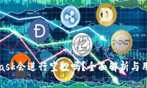 MetaMask会进行空投吗？全面解析与用户期待