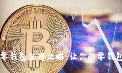网红小狐狸零钱包使用攻略:让你的零钱包生活更精彩