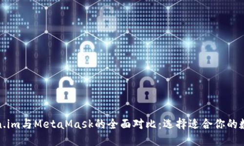 : Token.im与MetaMask的全面对比：选择适合你的数字钱包