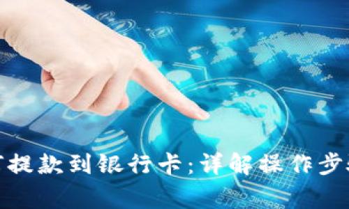 加密钱包如何提款到银行卡:详解操作步骤与注意事项