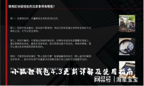 小狐狸钱包4.3更新详解及使用指南