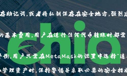  
  如何在苹果笔记本上安装MetaMask：详细教程及常见问题解答 / 

关键词 
 guanjianci MetaMask, 苹果笔记本, 安装教程, 加密货币, 数字钱包 /guanjianci 

随着加密货币的兴起，越来越多的人开始接触到数字资产和区块链技术。在这些新兴技术中，MetaMask作为一种广受欢迎的数字钱包和浏览器扩展程序，逐渐吸引了许多用户的关注。本文将详细介绍如何在苹果笔记本上安装MetaMask，并解决用户在使用过程中可能遇到的一些常见问题。

一、MetaMask简介
MetaMask是一款网络钱包，主要用于管理以太坊及其代币。它能够帮助用户与去中心化应用（DApps）进行交互，提供私钥保护和一个安全的环境来存储加密货币。MetaMask不仅支持Chrome、Firefox、Brave等多个浏览器，还提供了移动端的应用，便于用户随时随地管理他们的钱包。在这篇文章里，我们将特别关注在苹果笔记本上如何安装这一工具。

二、在苹果笔记本上安装MetaMask的步骤
安装MetaMask的过程是相对简单的，以下是具体的步骤：

h41. 检查浏览器/h4
首先，你需要有一个兼容的浏览器。MetaMask支持Chrome、Firefox和Brave等浏览器。如果你还没有安装这些浏览器，可以先前往各自的官方网站进行下载和安装。

h42. 前往MetaMask官网/h4
打开你的浏览器，访问MetaMask的官网（https://metamask.io/）。在官网上，你可以找到针对不同浏览器的下载链接。确保你在官方页面上下载，以避免网络钓鱼等风险。

h43. 添加扩展程序/h4
在官网上选择适合你浏览器的版本进行下载。以Chrome为例，点击“下载”按钮，然后会重定向到Chrome网上应用店。在应用店页面，点击“添加到Chrome”按钮，确认后MetaMask将被安装到浏览器上。

h44. 创建钱包/h4
安装完成后，浏览器右上角会出现MetaMask的图标，点击它。在首次使用时，你需要创建一个新钱包。在此过程中，系统会要求你设置密码，并提供一组恢复助记词。这些助记词非常重要，一定要妥善保存，因为丢失助记词意味着你将无法恢复钱包。

h45. 完成设置/h4
按照提示完成钱包创建后，你可以开始使用MetaMask进行加密货币交易了。你可以通过购买、转账等方式向钱包添加数字资产。MetaMask还支持与去中心化金融（DeFi）和非同质化代币（NFT）平台的互动。

三、使用MetaMask的基本操作
安装完MetaMask后，你就可以体验它的基本功能。以下是一些常用操作：

h41. 查看余额/h4
登录MetaMask后，你可以在钱包主界面查看自己各类资产的余额。MetaMask支持多种以太坊代币，一目了然的余额展示让你随时掌握资产状况。

h42. 发送/接收加密货币/h4
要发送加密货币，你只需点击“发送”按钮，输入接收方的地址和要发送的金额，然后确认交易。接收加密货币时，只需提供你的钱包地址即可。

h43. 与DApps互动/h4
MetaMask允许用户访问各种去中心化应用。通过MetaMask钱包，你可以直接与DApps操作，比如参与去中心化交易所（DEX）、NFT市场等。

四、常见问题解答

h41. 如何确保MetaMask的安全性？/h4
安全性是任何数字钱包中最重要的因素。在使用MetaMask时，你可以采取以下措施确保钱包安全：
ul
    li始终使用官方渠道下载MetaMask，并定期更新至最新版本，以避免已知漏洞。/li
    li创建钱包时务必妥善保护助记词，不要将其分享给他人。/li
    li启用双重身份验证或其他安全措施，增强账号安全性。/li
    li不要在公共网络下进行敏感操作，如交易或输入密码。/li
/ul
此外，长河数据备份也是非常重要的。在硬件钱包（如果你有的话）使用MetaMask，可以进一步增强安全性。

h42. 如果丢失了助记词怎么办？/h4
丢失助记词是非常严峻的情况，因为这意味着你无法恢复钱包。如果你还有备份的私钥，可以通过它访问钱包。否则，最佳的做法是在创建钱包后就妥善保存助记词，或者将私钥保存在安全地方。强烈建议用户在创建钱包时，务必记录下助记词，并将其保存在不同的地方，以防意外丢失。

h43. MetaMask是否收费？/h4
MetaMask本身是免费的，用户在安装和使用数字钱包时无任何费用。然而，在使用钱包进行交易时，可能会出现矿工费或网络费。这些费用是以太坊网络的基本费用，用户在进行任何代币转账时都需要支付一定的手续费。因此，在使用MetaMask进行交易之前，建议用户熟悉相关的费用结构。

h44. 如何与其他钱包（如硬件钱包）互通？/h4
MetaMask支持与多个硬件钱包的连接，如Ledger和Trezor。这样，用户可以通过MetaMask管理他们的硬件钱包资产，从而在安全性和便利性之间取得平衡。用户只需在MetaMask的设置中选择“连接硬件钱包”，然后遵循提示进行操作。连接成功后，你就可以在MetaMask内查看和管理硬件钱包中的资产了。

总结来说，在苹果笔记本上安装和使用MetaMask是非常简单的，通过上述介绍，相信你已经对安装步骤及相关问题有了深入了解。在进行加密货币交易和管理资产时，保持警惕并采取必要的安全措施是至关重要的。希望你在数字资产的世界中能够安全、愉快地探索！
