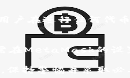  
  如何在苹果笔记本上安装MetaMask：详细教程及常见问题解答 / 

关键词 
 guanjianci MetaMask, 苹果笔记本, 安装教程, 加密货币, 数字钱包 /guanjianci 

随着加密货币的兴起，越来越多的人开始接触到数字资产和区块链技术。在这些新兴技术中，MetaMask作为一种广受欢迎的数字钱包和浏览器扩展程序，逐渐吸引了许多用户的关注。本文将详细介绍如何在苹果笔记本上安装MetaMask，并解决用户在使用过程中可能遇到的一些常见问题。

一、MetaMask简介
MetaMask是一款网络钱包，主要用于管理以太坊及其代币。它能够帮助用户与去中心化应用（DApps）进行交互，提供私钥保护和一个安全的环境来存储加密货币。MetaMask不仅支持Chrome、Firefox、Brave等多个浏览器，还提供了移动端的应用，便于用户随时随地管理他们的钱包。在这篇文章里，我们将特别关注在苹果笔记本上如何安装这一工具。

二、在苹果笔记本上安装MetaMask的步骤
安装MetaMask的过程是相对简单的，以下是具体的步骤：

h41. 检查浏览器/h4
首先，你需要有一个兼容的浏览器。MetaMask支持Chrome、Firefox和Brave等浏览器。如果你还没有安装这些浏览器，可以先前往各自的官方网站进行下载和安装。

h42. 前往MetaMask官网/h4
打开你的浏览器，访问MetaMask的官网（https://metamask.io/）。在官网上，你可以找到针对不同浏览器的下载链接。确保你在官方页面上下载，以避免网络钓鱼等风险。

h43. 添加扩展程序/h4
在官网上选择适合你浏览器的版本进行下载。以Chrome为例，点击“下载”按钮，然后会重定向到Chrome网上应用店。在应用店页面，点击“添加到Chrome”按钮，确认后MetaMask将被安装到浏览器上。

h44. 创建钱包/h4
安装完成后，浏览器右上角会出现MetaMask的图标，点击它。在首次使用时，你需要创建一个新钱包。在此过程中，系统会要求你设置密码，并提供一组恢复助记词。这些助记词非常重要，一定要妥善保存，因为丢失助记词意味着你将无法恢复钱包。

h45. 完成设置/h4
按照提示完成钱包创建后，你可以开始使用MetaMask进行加密货币交易了。你可以通过购买、转账等方式向钱包添加数字资产。MetaMask还支持与去中心化金融（DeFi）和非同质化代币（NFT）平台的互动。

三、使用MetaMask的基本操作
安装完MetaMask后，你就可以体验它的基本功能。以下是一些常用操作：

h41. 查看余额/h4
登录MetaMask后，你可以在钱包主界面查看自己各类资产的余额。MetaMask支持多种以太坊代币，一目了然的余额展示让你随时掌握资产状况。

h42. 发送/接收加密货币/h4
要发送加密货币，你只需点击“发送”按钮，输入接收方的地址和要发送的金额，然后确认交易。接收加密货币时，只需提供你的钱包地址即可。

h43. 与DApps互动/h4
MetaMask允许用户访问各种去中心化应用。通过MetaMask钱包，你可以直接与DApps操作，比如参与去中心化交易所（DEX）、NFT市场等。

四、常见问题解答

h41. 如何确保MetaMask的安全性？/h4
安全性是任何数字钱包中最重要的因素。在使用MetaMask时，你可以采取以下措施确保钱包安全：
ul
    li始终使用官方渠道下载MetaMask，并定期更新至最新版本，以避免已知漏洞。/li
    li创建钱包时务必妥善保护助记词，不要将其分享给他人。/li
    li启用双重身份验证或其他安全措施，增强账号安全性。/li
    li不要在公共网络下进行敏感操作，如交易或输入密码。/li
/ul
此外，长河数据备份也是非常重要的。在硬件钱包（如果你有的话）使用MetaMask，可以进一步增强安全性。

h42. 如果丢失了助记词怎么办？/h4
丢失助记词是非常严峻的情况，因为这意味着你无法恢复钱包。如果你还有备份的私钥，可以通过它访问钱包。否则，最佳的做法是在创建钱包后就妥善保存助记词，或者将私钥保存在安全地方。强烈建议用户在创建钱包时，务必记录下助记词，并将其保存在不同的地方，以防意外丢失。

h43. MetaMask是否收费？/h4
MetaMask本身是免费的，用户在安装和使用数字钱包时无任何费用。然而，在使用钱包进行交易时，可能会出现矿工费或网络费。这些费用是以太坊网络的基本费用，用户在进行任何代币转账时都需要支付一定的手续费。因此，在使用MetaMask进行交易之前，建议用户熟悉相关的费用结构。

h44. 如何与其他钱包（如硬件钱包）互通？/h4
MetaMask支持与多个硬件钱包的连接，如Ledger和Trezor。这样，用户可以通过MetaMask管理他们的硬件钱包资产，从而在安全性和便利性之间取得平衡。用户只需在MetaMask的设置中选择“连接硬件钱包”，然后遵循提示进行操作。连接成功后，你就可以在MetaMask内查看和管理硬件钱包中的资产了。

总结来说，在苹果笔记本上安装和使用MetaMask是非常简单的，通过上述介绍，相信你已经对安装步骤及相关问题有了深入了解。在进行加密货币交易和管理资产时，保持警惕并采取必要的安全措施是至关重要的。希望你在数字资产的世界中能够安全、愉快地探索！