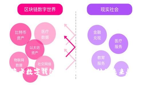 工资卡数字钱包:实现便捷支付的未来趋势