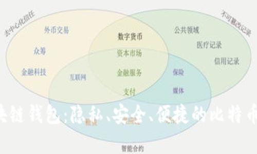 Samourai区块链钱包：隐私、安全、便捷的比特币存储解决方案