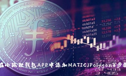 如何在小狐狸钱包APP中添加MATIC(Polygon)步骤详解