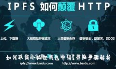如何取消小狐狸钱包申请