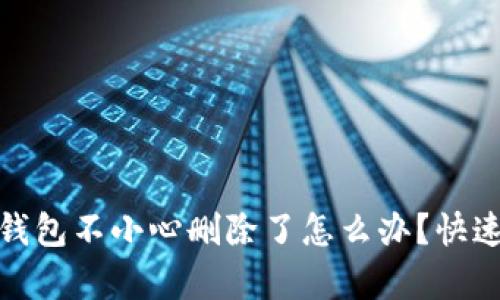 : 小狐狸钱包不小心删除了怎么办?快速恢复指南