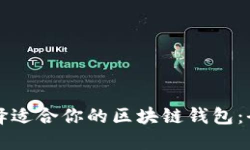 如何选择适合你的区块链钱包:全面指南