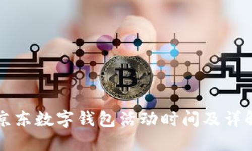 京东数字钱包活动时间及详解
