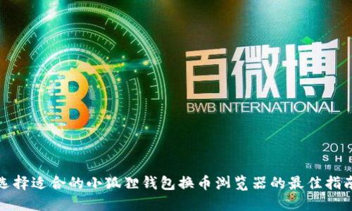 选择适合的小狐狸钱包换币浏览器的最佳指南