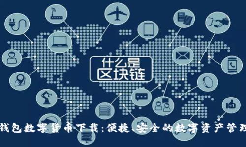 乐天钱包数字货币下载:便捷、安全的数字资产管理工具