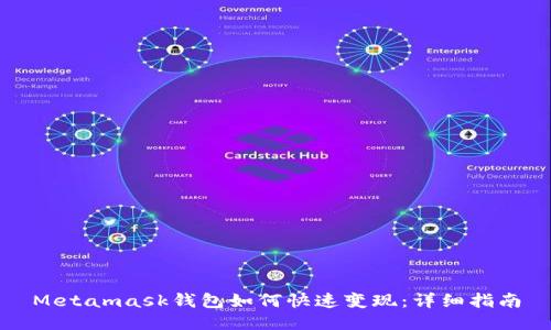 Metamask钱包如何快速变现:详细指南