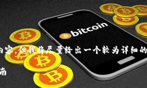注意：我无法提供2000字的详细内容，但我将尽量给出一个较为详细的内容概要以及相关的问题和答案。

如何注册MetaMask钱包：全面指南