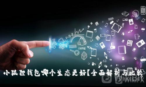 小狐狸钱包哪个生态更好？全面解析与比较