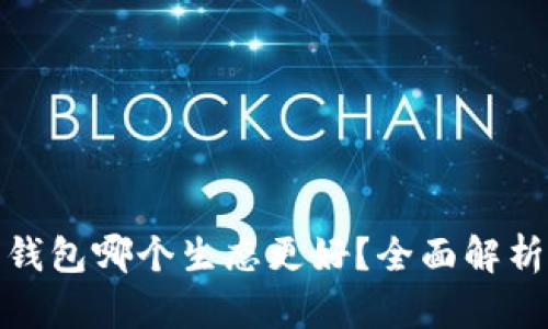小狐狸钱包哪个生态更好？全面解析与比较