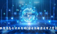 : 小狐狸钱包会被冻结吗？