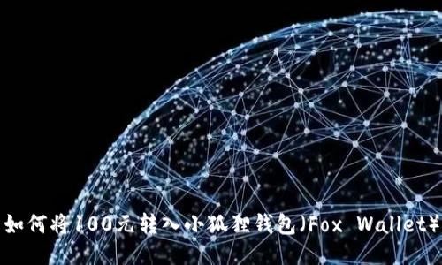 如何将100元转入小狐狸钱包（Fox Wallet）