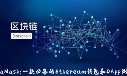 
MetaMask：一款必备的Ethereum钱包和DApp浏览器