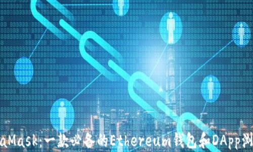 
MetaMask：一款必备的Ethereum钱包和DApp浏览器