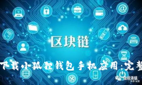 如何下载小狐狸钱包手机应用:完整指南