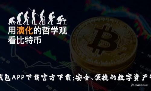 小狐狸钱包APP下载官方下载:安全、便捷的数字资产管理工具