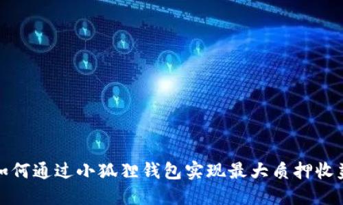 如何通过小狐狸钱包实现最大质押收益