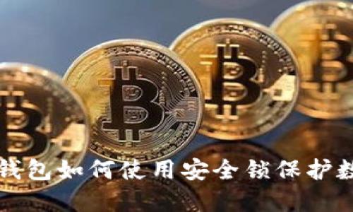 小狐狸钱包如何使用安全锁保护数字资产