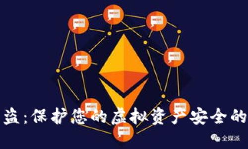 数字钱包防盗:保护您的虚拟资产安全的全方位指南