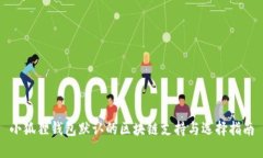 小狐狸钱包默认的区块链