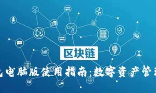 小狐狸钱包电脑版使用指南：数字资产管理的新选择