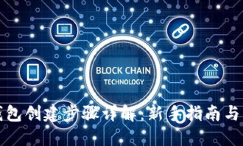 小狐狸钱包创建步骤详解：新手指南与操作指南