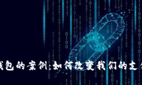 数字钱包的案例：如何改变我们的支付方式