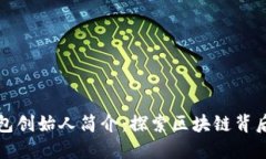 小狐狸钱包创始人简介：