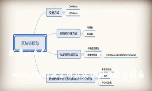 思考一个和
MetaMask假冒网站的识别与防范指南