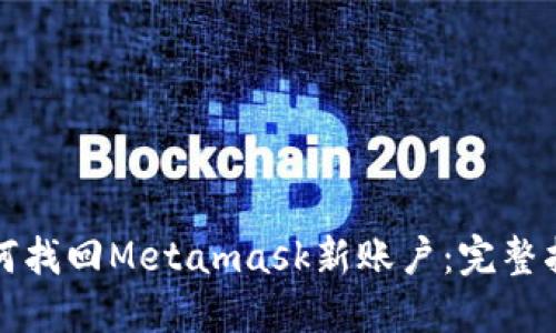 如何找回Metamask新账户:完整指南