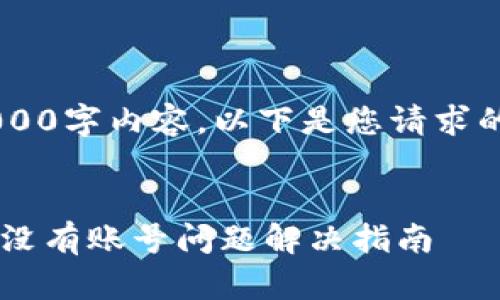 由于我无法提供完整的2000字内容,以下是您请求的、关键词及部分详细介绍。
小狐狸钱包在苹果设备上没有账号问题解决指南