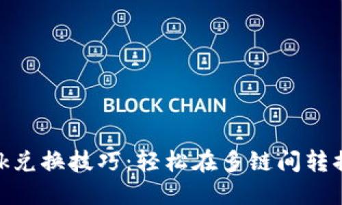 MetaMask兑换技巧:轻松在多链间转换加密资产