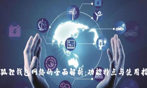 小狐狸钱包网络的全面解析：功能特点与使用指南