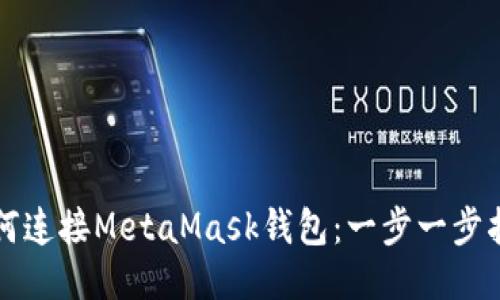 如何连接MetaMask钱包：一步一步指导