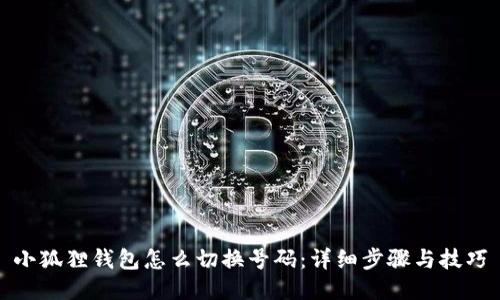小狐狸钱包怎么切换号码：详细步骤与技巧