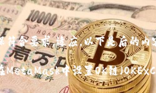 为确保符合要求，适应，以下是后的内容：

如何在MetaMask中设置OK链（OKExChain）