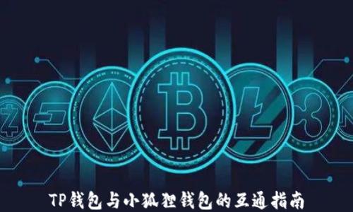 
TP钱包与小狐狸钱包的互通指南