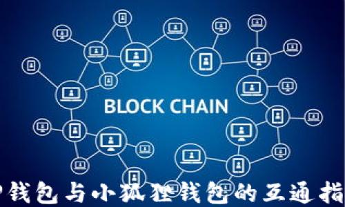 
TP钱包与小狐狸钱包的互通指南