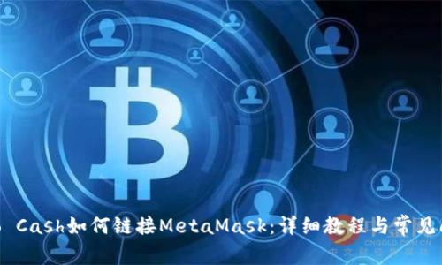 Tornado Cash如何链接MetaMask:详细教程与常见问题解析