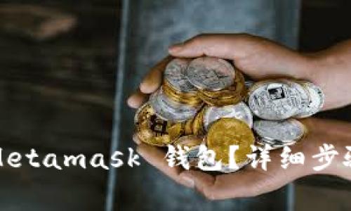 如何将资产转入Metamask 钱包?详细步骤与常见问题解答