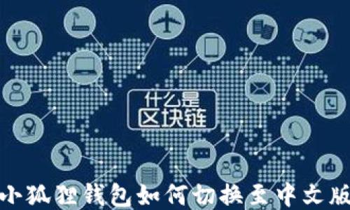
小狐狸钱包如何切换至中文版