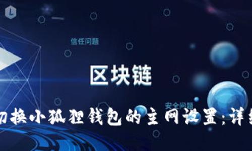 如何切换小狐狸钱包的主网设置：详细指南