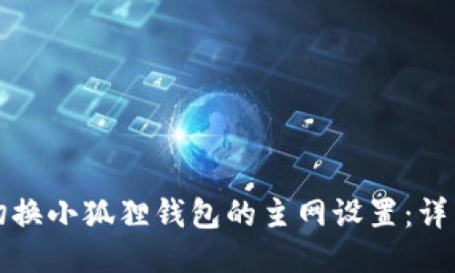 如何切换小狐狸钱包的主网设置：详细指南