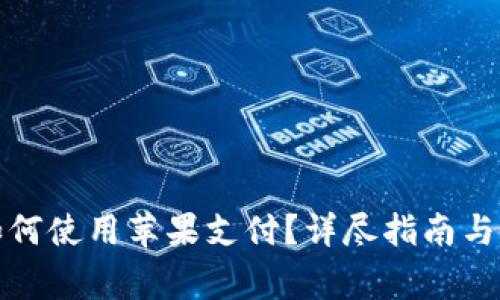 小狐狸钱包如何使用苹果支付？详尽指南与常见问题解答